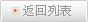 返回